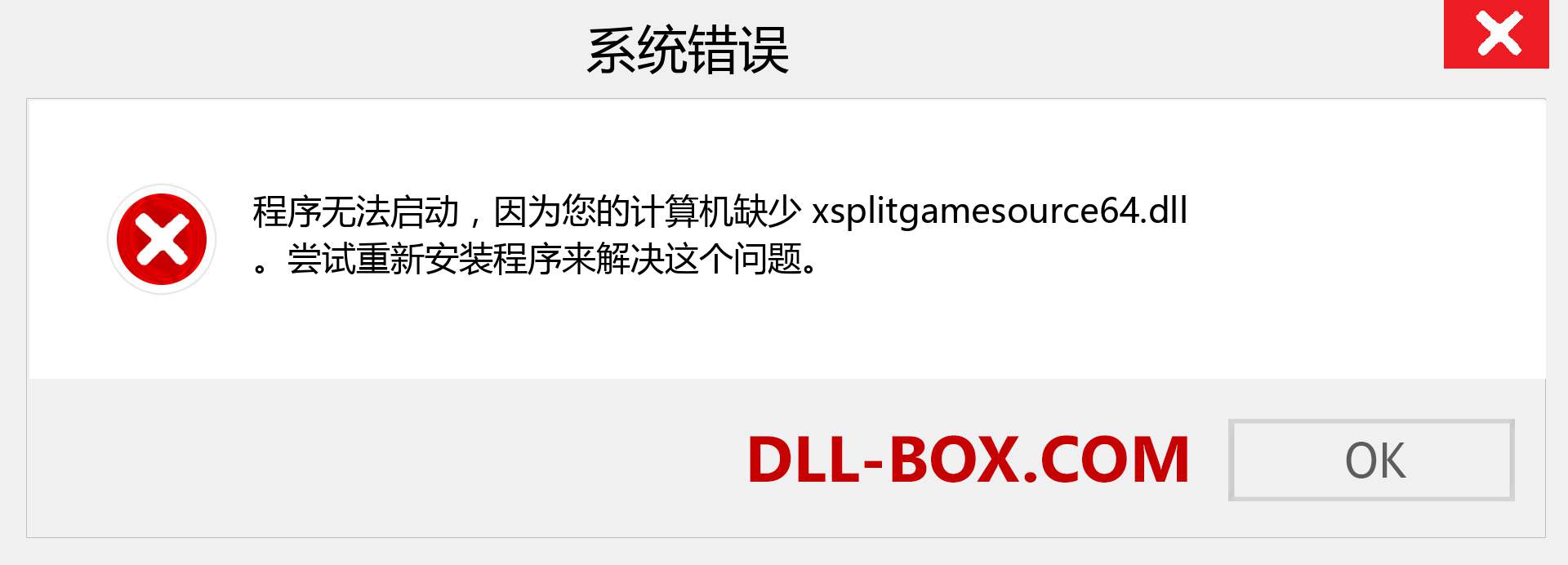 xsplitgamesource64.dll 文件丢失？。 适用于 Windows 7、8、10 的下载 - 修复 Windows、照片、图像上的 xsplitgamesource64 dll 丢失错误